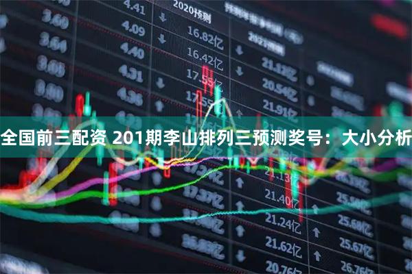 全国前三配资 201期李山排列三预测奖号:大小分析